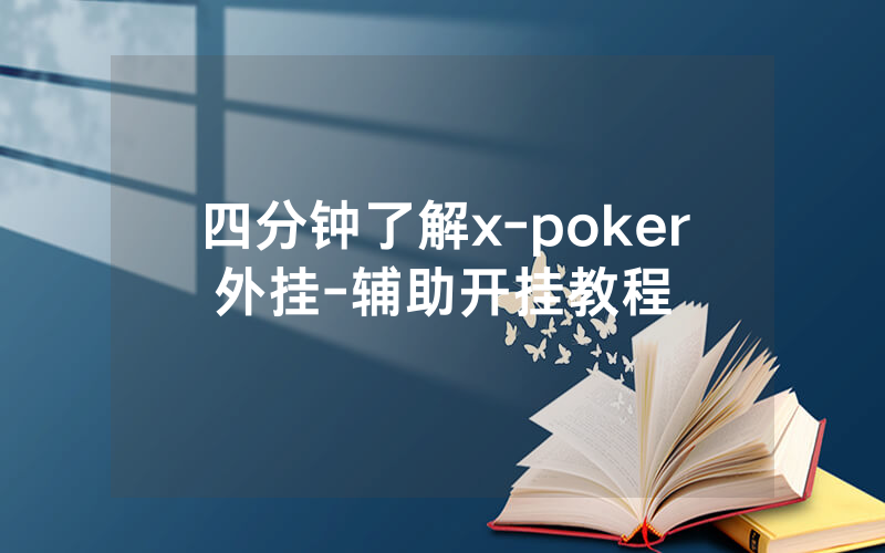 四分钟了解x-poker外挂-辅助开挂教程