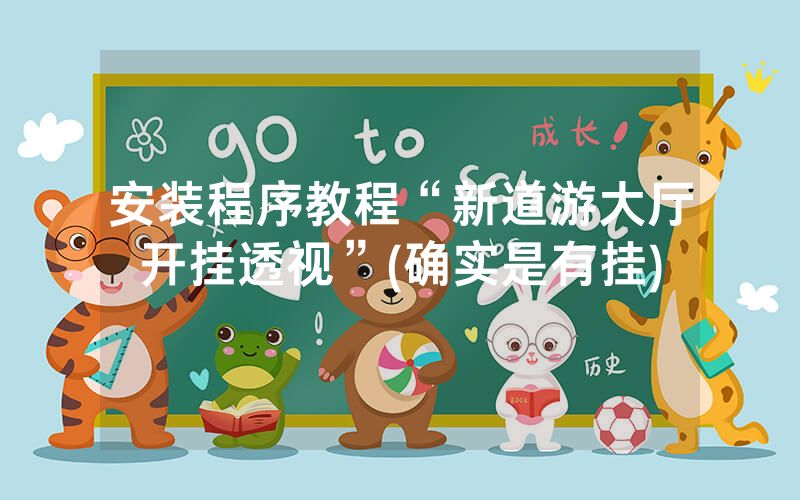 安装程序教程“新道游大厅开挂透视”(确实是有挂)