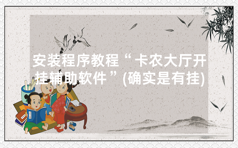 安装程序教程“卡农大厅开挂辅助软件”(确实是有挂)