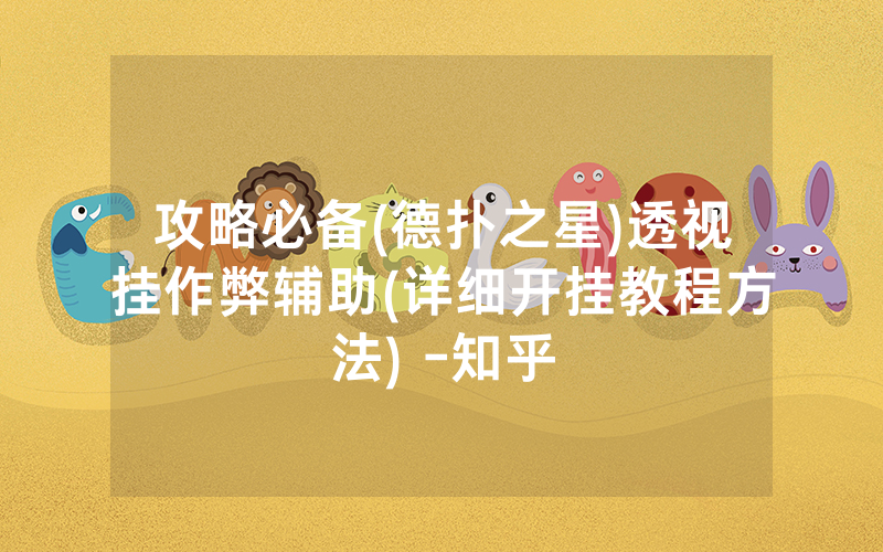 攻略必备(德扑之星)透视挂作弊辅助(详细开挂教程方法) -知乎