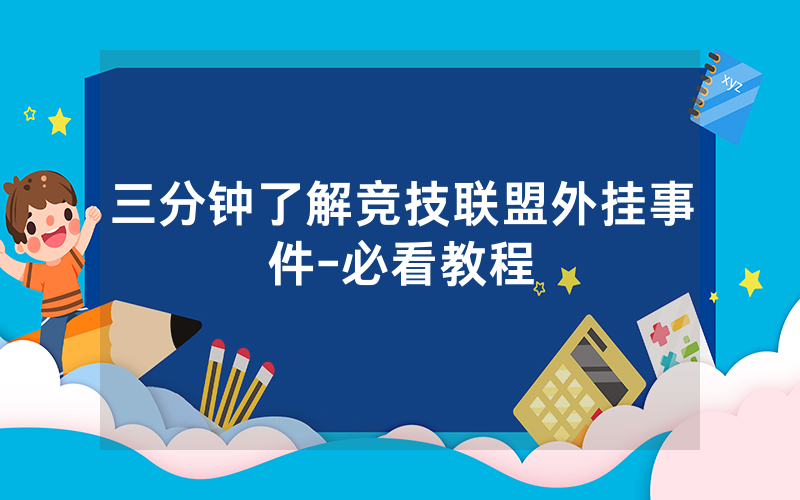 三分钟了解竞技联盟外挂事件-必看教程