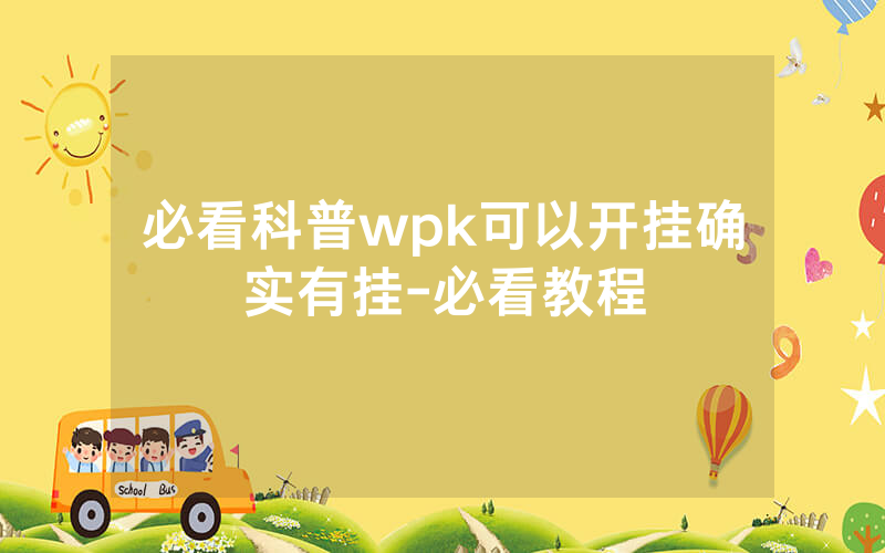 必看科普wpk可以开挂确实有挂-必看教程