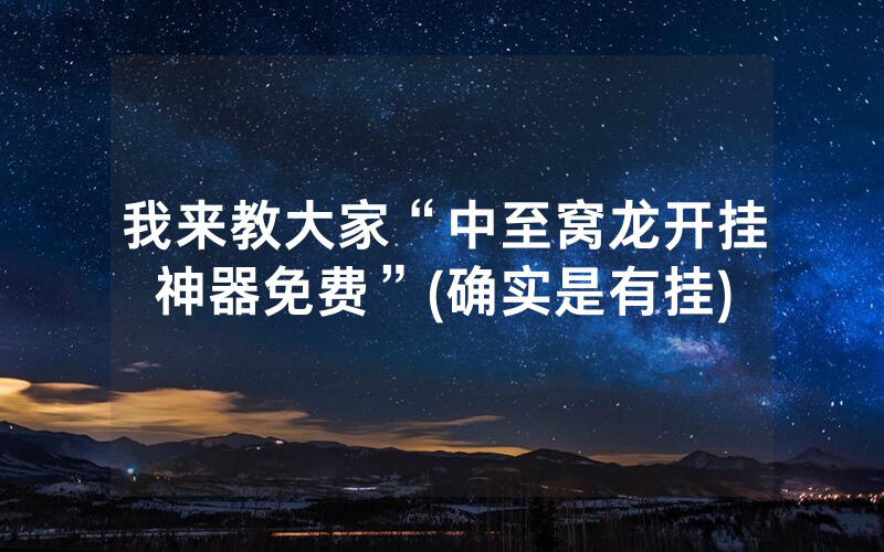 我来教大家“中至窝龙开挂神器免费”(确实是有挂)