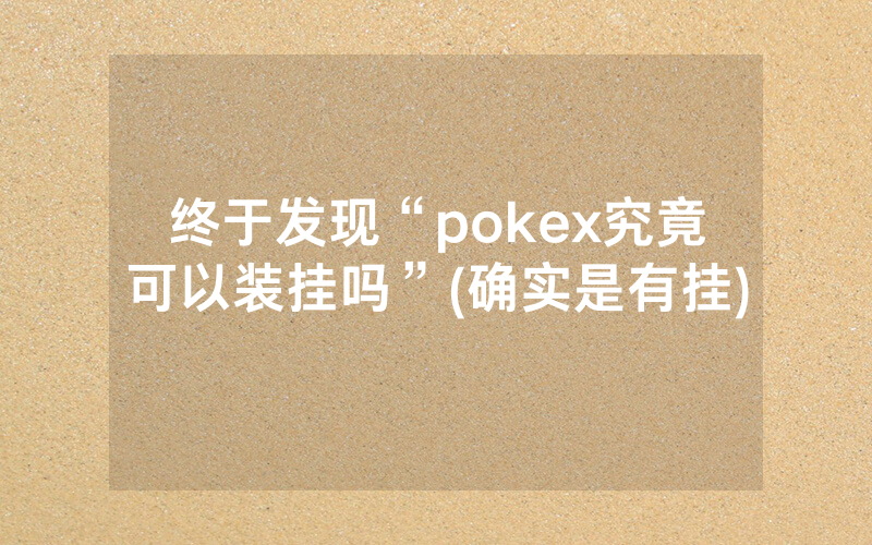 终于发现“pokex究竟可以装挂吗”(确实是有挂)