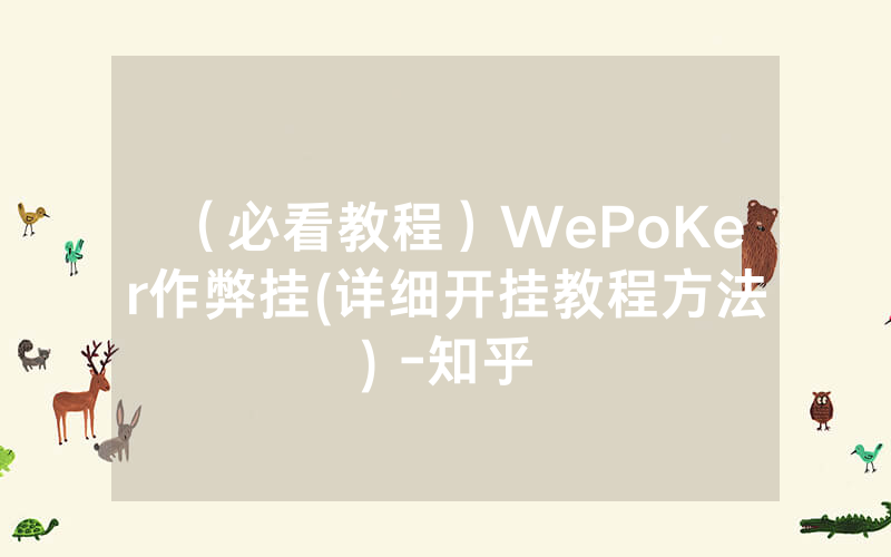 （必看教程）WePoKer作弊挂(详细开挂教程方法) -知乎
