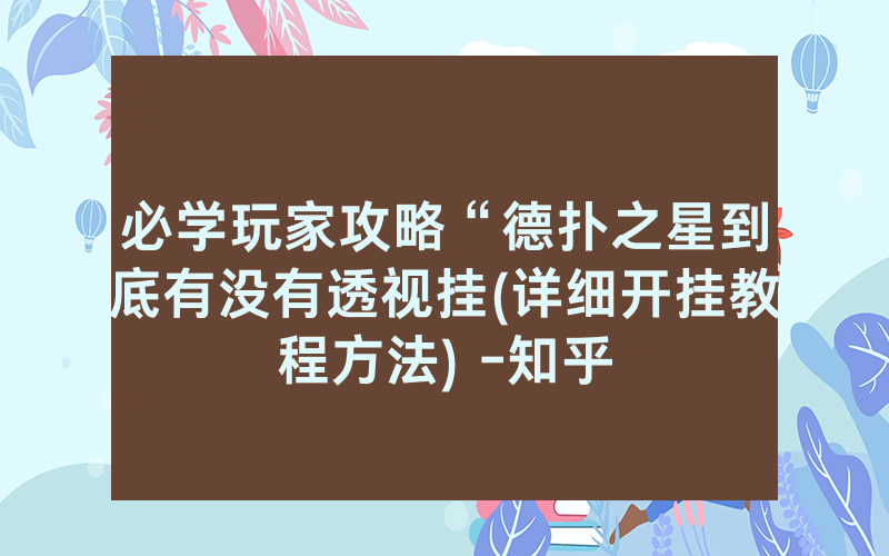 必学玩家攻略“德扑之星到底有没有透视挂(详细开挂教程方法) -知乎