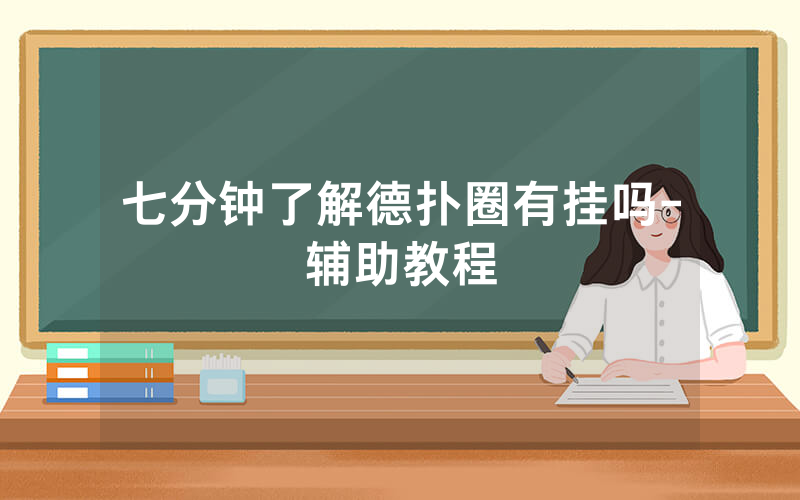 七分钟了解德扑圈有挂吗-辅助教程
