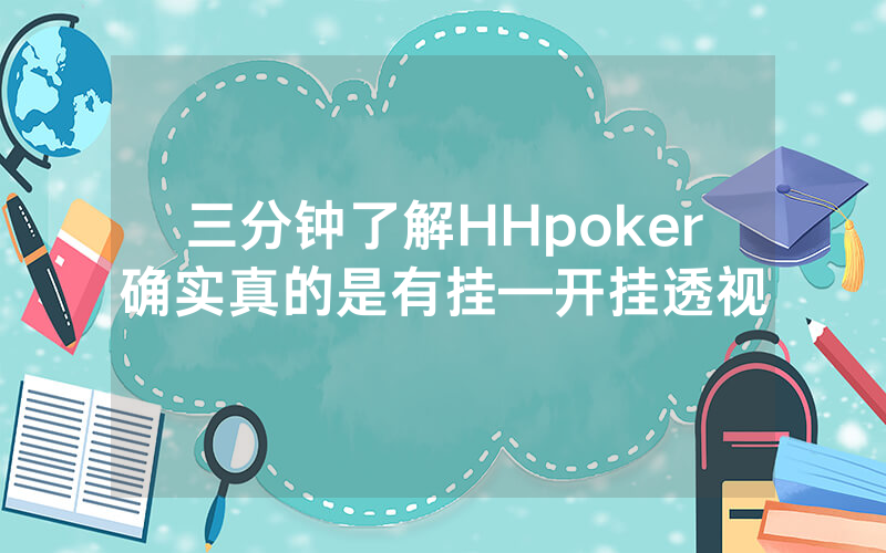 三分钟了解HHpoker确实真的是有挂—开挂透视