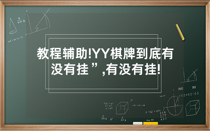 教程辅助!YY棋牌到底有没有挂”,有没有挂!