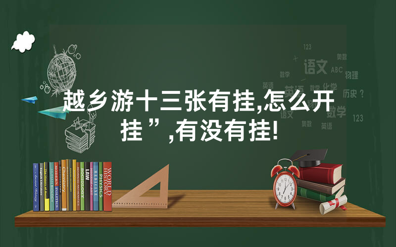 越乡游十三张有挂,怎么开挂”,有没有挂!