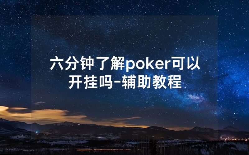 六分钟了解poker可以开挂吗-辅助教程