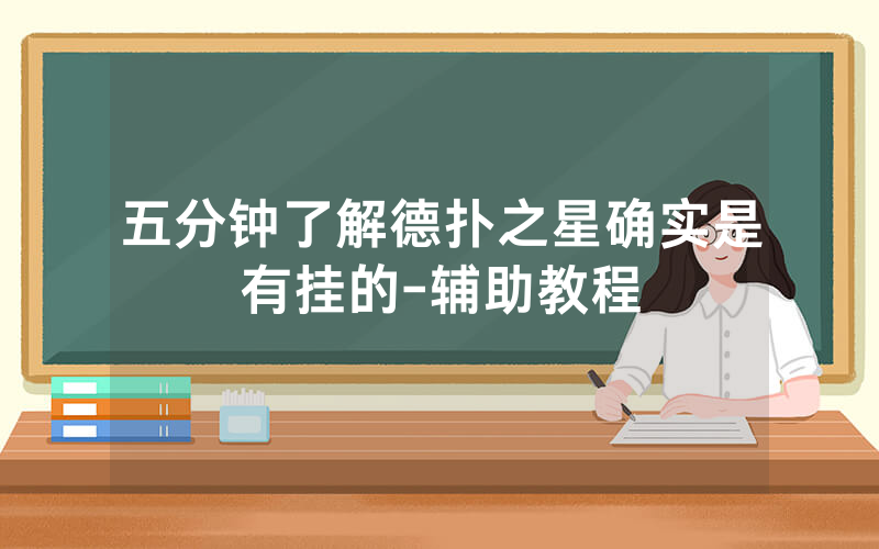 五分钟了解德扑之星确实是有挂的-辅助教程