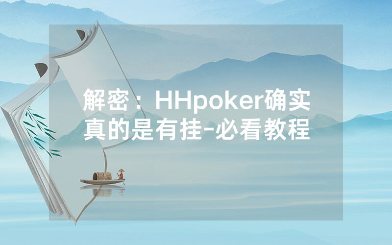 解密：HHpoker确实真的是有挂-必看教程