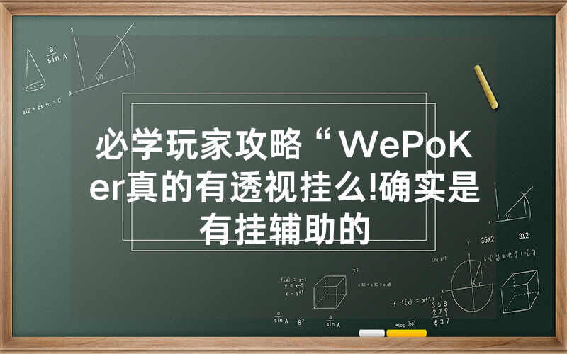 必学玩家攻略“WePoKer真的有透视挂么!确实是有挂辅助的