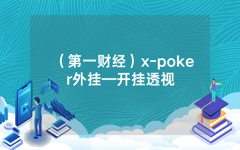 （第一财经）x-poker外挂—开挂透视