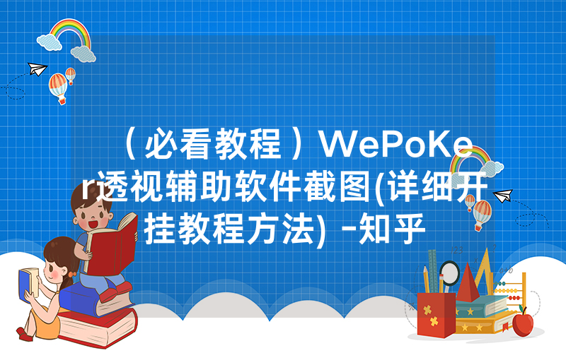 （必看教程）WePoKer透视辅助软件截图(详细开挂教程方法) -知乎