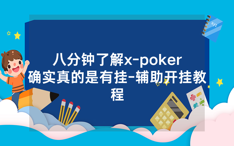 八分钟了解x-poker确实真的是有挂-辅助开挂教程