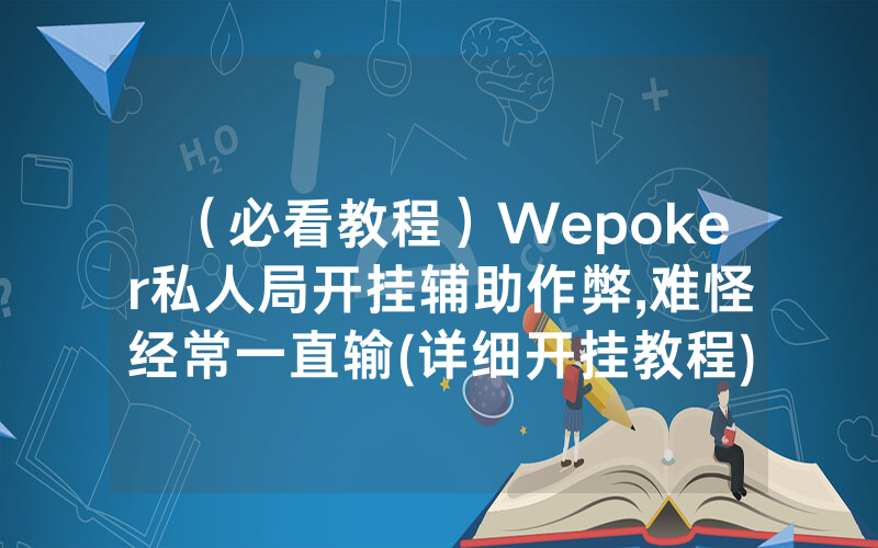 （必看教程）Wepoker私人局开挂辅助作弊,难怪经常一直输(详细开挂教程)