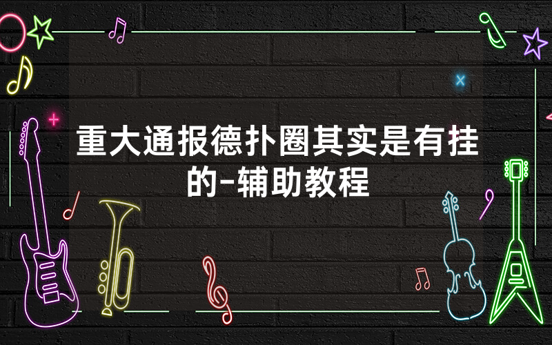 重大通报德扑圈其实是有挂的-辅助教程
