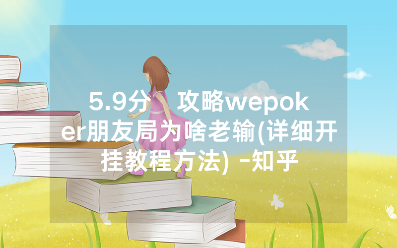 5.9分鐘攻略wepoker朋友局为啥老输(详细开挂教程方法) -知乎