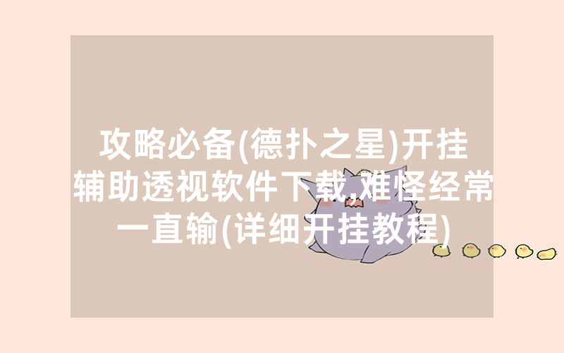 攻略必备(德扑之星)开挂辅助透视软件下载,难怪经常一直输(详细开挂教程)
