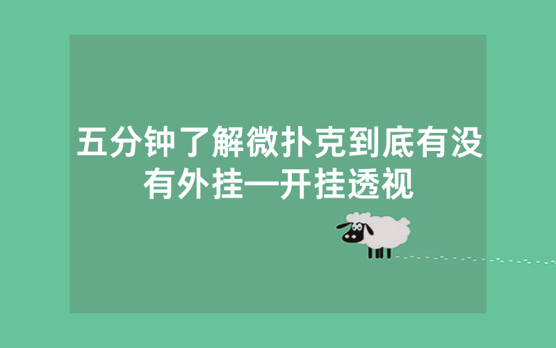 五分钟了解微扑克到底有没有外挂—开挂透视