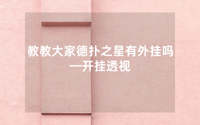 教教大家德扑之星有外挂吗—开挂透视