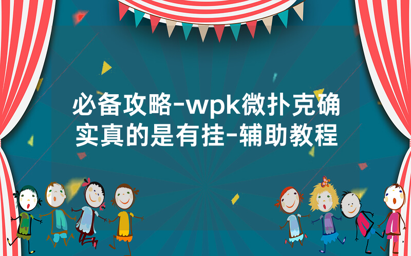 必备攻略-wpk微扑克确实真的是有挂-辅助教程