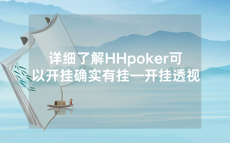 详细了解HHpoker可以开挂确实有挂—开挂透视