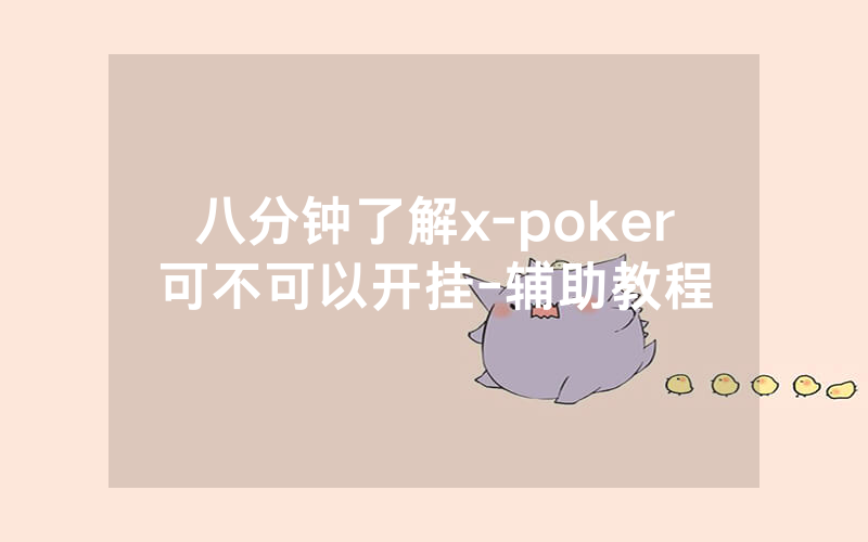 八分钟了解x-poker可不可以开挂-辅助教程