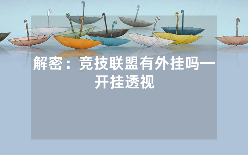 解密：竞技联盟有外挂吗—开挂透视