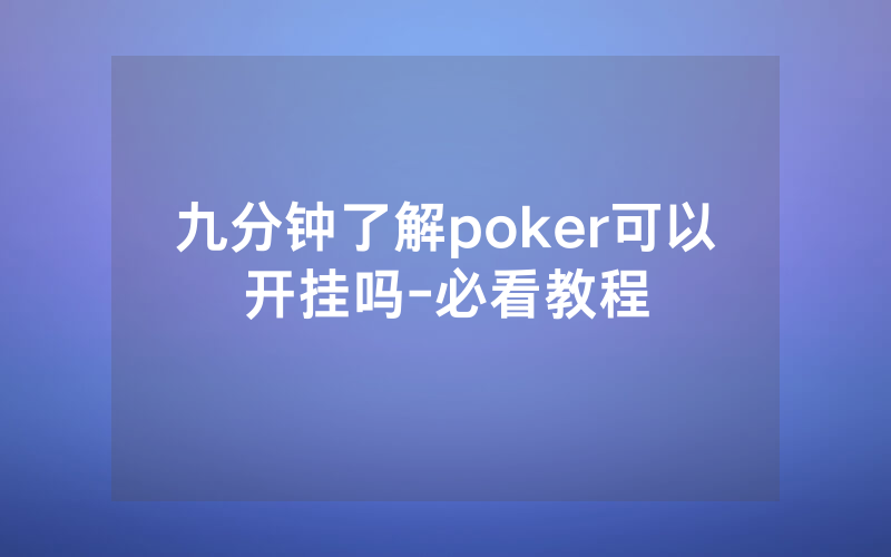 九分钟了解poker可以开挂吗-必看教程