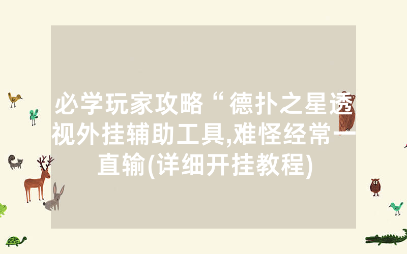 必学玩家攻略“德扑之星透视外挂辅助工具,难怪经常一直输(详细开挂教程)