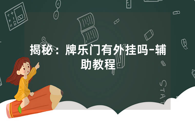 揭秘：牌乐门有外挂吗-辅助教程