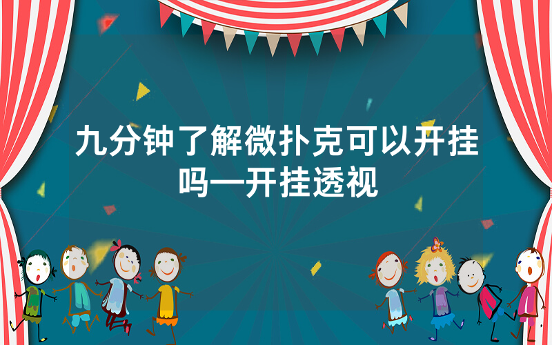 九分钟了解微扑克可以开挂吗—开挂透视