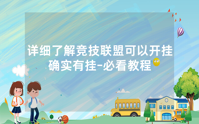 详细了解竞技联盟可以开挂确实有挂-必看教程