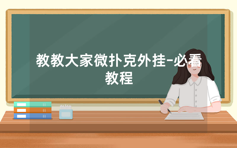教教大家微扑克外挂-必看教程