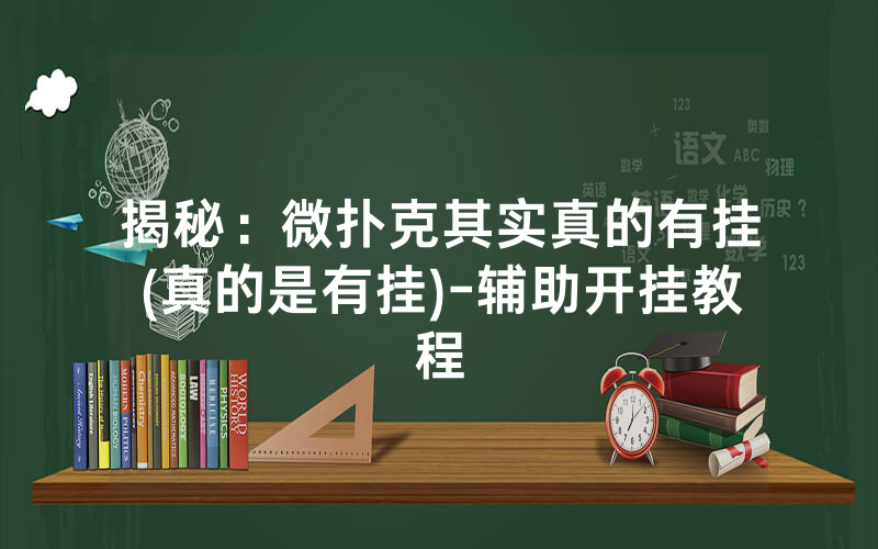 揭秘：微扑克其实真的有挂(真的是有挂)-辅助开挂教程
