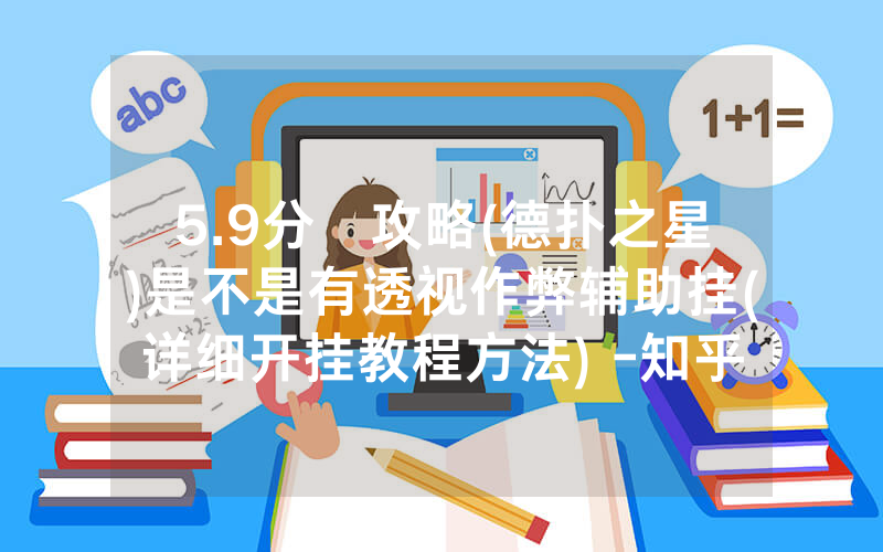 5.9分鐘攻略(德扑之星)是不是有透视作弊辅助挂(详细开挂教程方法) -知乎