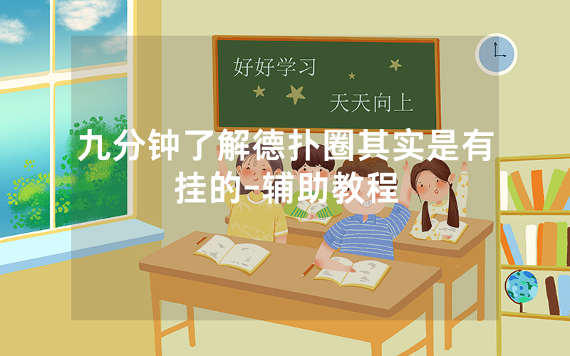 九分钟了解德扑圈其实是有挂的-辅助教程