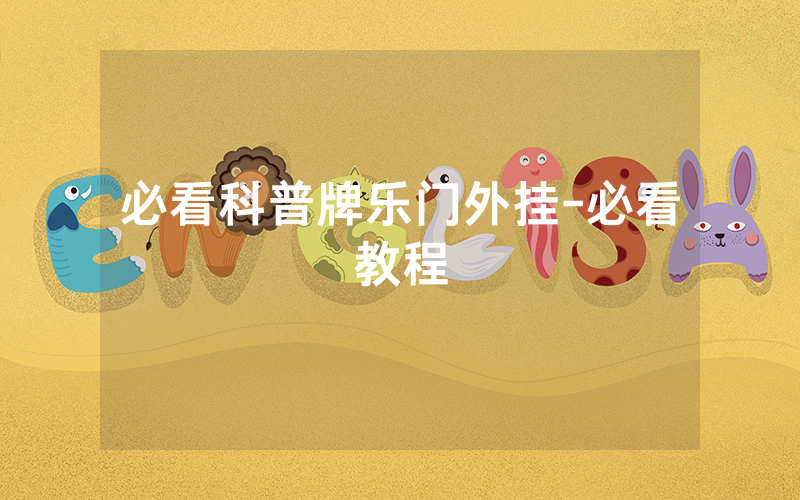 必看科普牌乐门外挂-必看教程