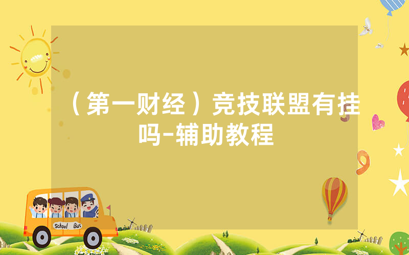 （第一财经）竞技联盟有挂吗-辅助教程