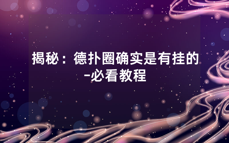 揭秘：德扑圈确实是有挂的-必看教程