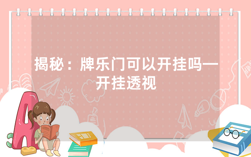 揭秘：牌乐门可以开挂吗—开挂透视
