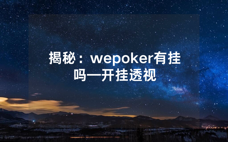 揭秘：wepoker有挂吗—开挂透视