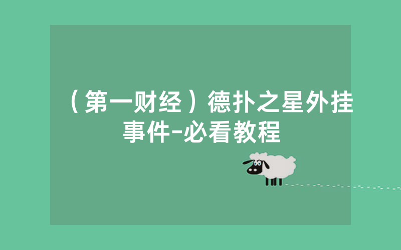 （第一财经）德扑之星外挂事件-必看教程
