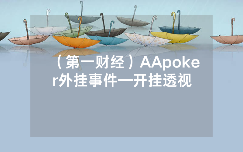 （第一财经）AApoker外挂事件—开挂透视