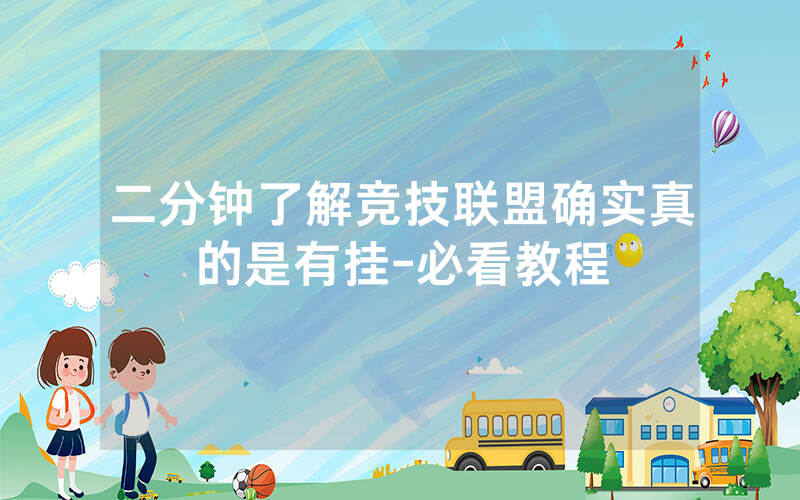 二分钟了解竞技联盟确实真的是有挂-必看教程