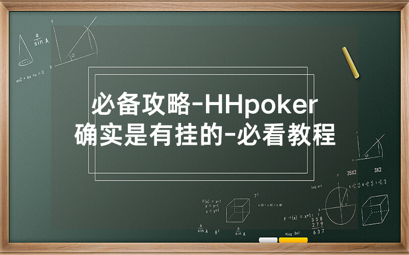 必备攻略-HHpoker确实是有挂的-必看教程