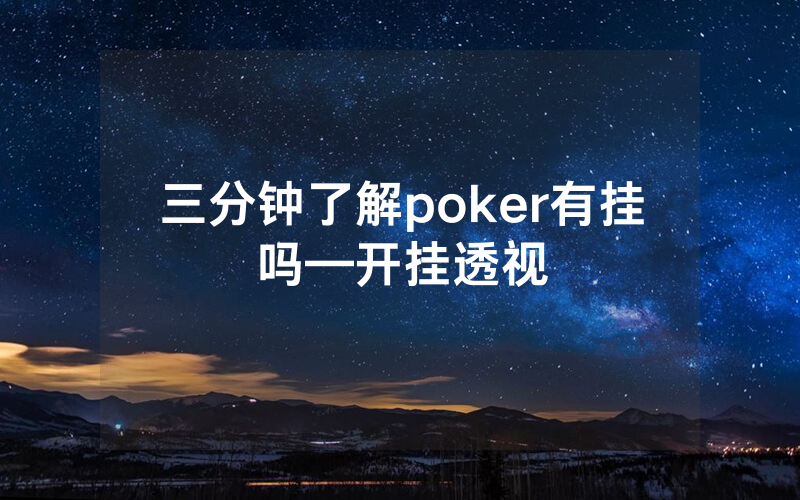 三分钟了解poker有挂吗—开挂透视